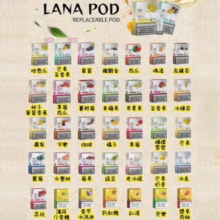 Lana煙彈 全系列口味一覽表