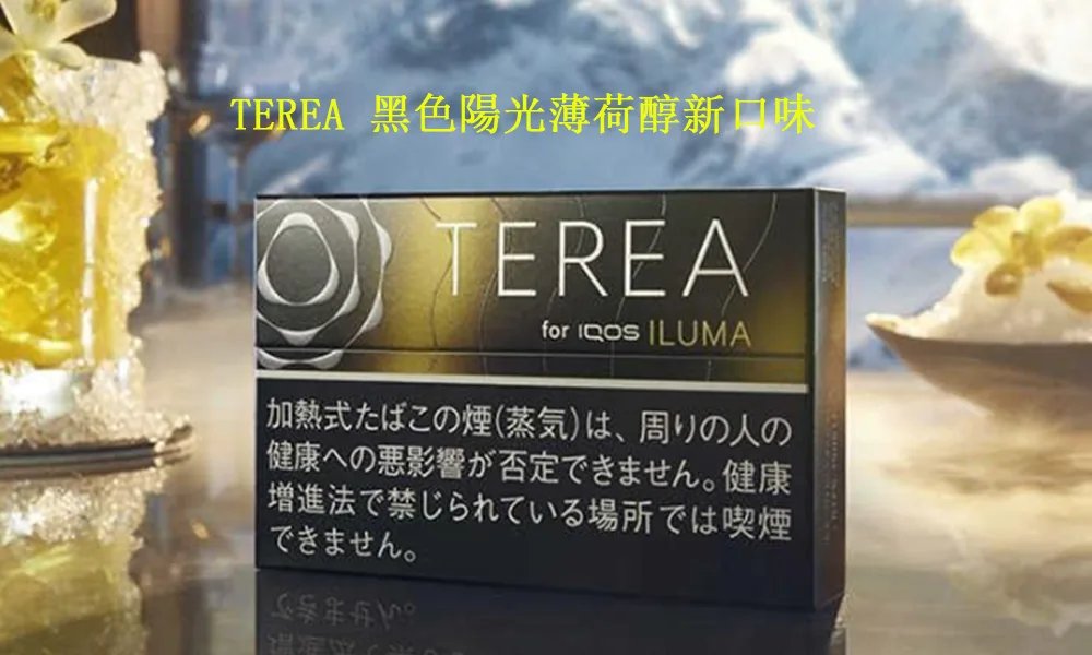 【黑冰柑橘新口味】日本版TEREA 黑色陽光薄荷醇 ILUMA專用 整條煙(10包)